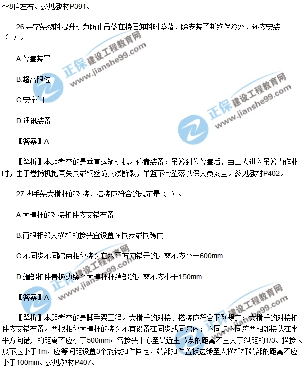 安全生產(chǎn)技術(shù)模擬不定項選擇20-30