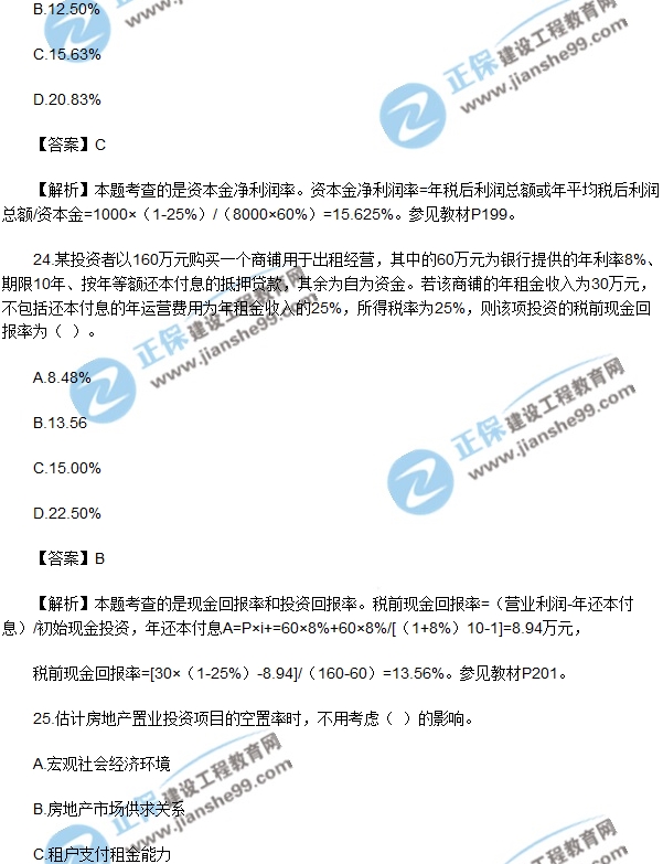 房地產開發(fā)經(jīng)營與管理試題單選21-25