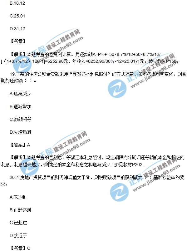 房地產(chǎn)開發(fā)經(jīng)營(yíng)與管理試題單選16-20