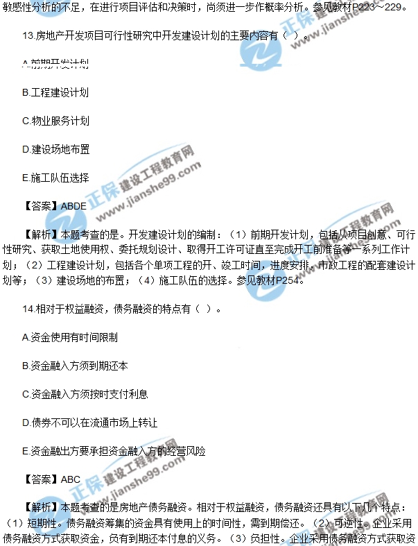 房地產(chǎn)開(kāi)發(fā)經(jīng)營(yíng)與管理試題多選11-15
