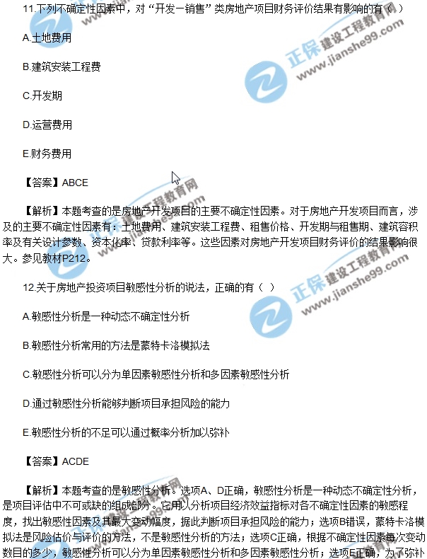 房地產(chǎn)開(kāi)發(fā)經(jīng)營(yíng)與管理試題多選11-15