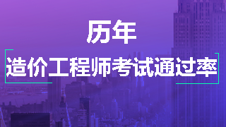 歷年造價(jià)工程師考試通過率