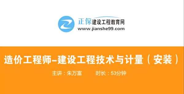 造價(jià)工程師技術(shù)與計(jì)量安裝哪個(gè)老師講的好？