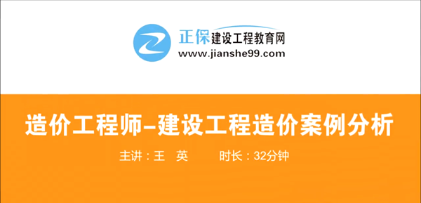 造價工程師建設(shè)工程案例分析哪個老師講的好？