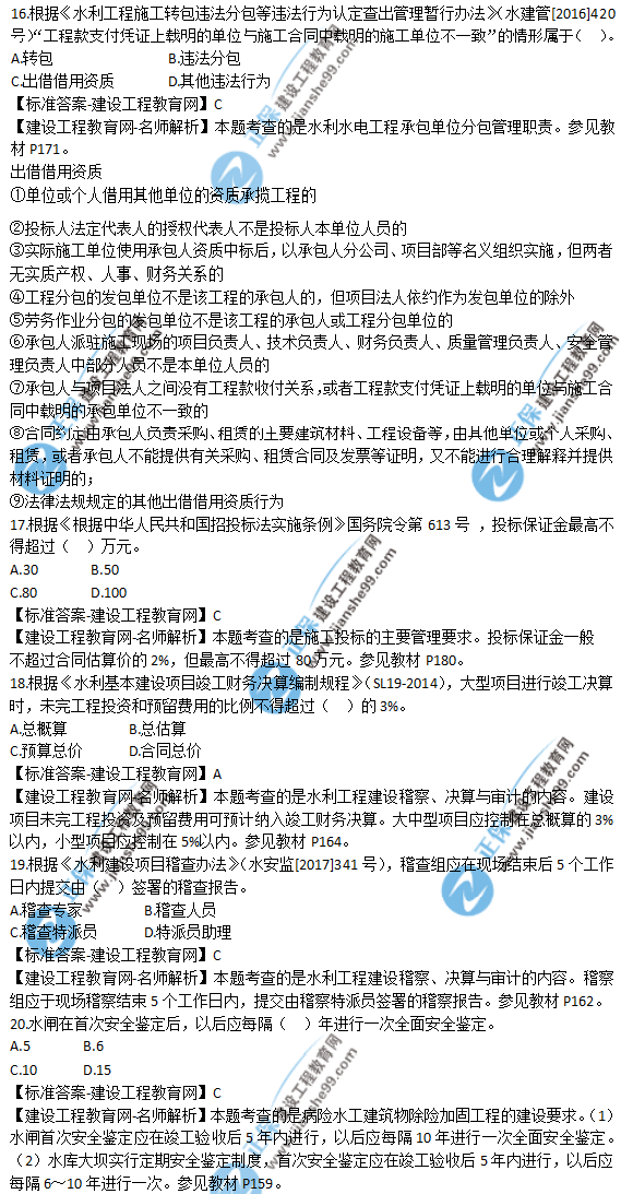 2018年一級(jí)建造師《水利實(shí)務(wù)》試題答案及解析