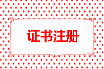 監(jiān)理工程師證書注冊(cè)