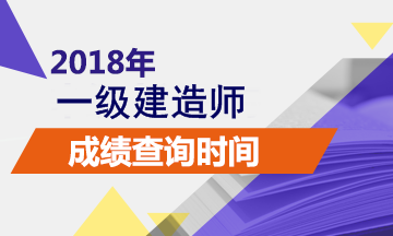 江西2018一建成績查詢時間預計2018年1月份