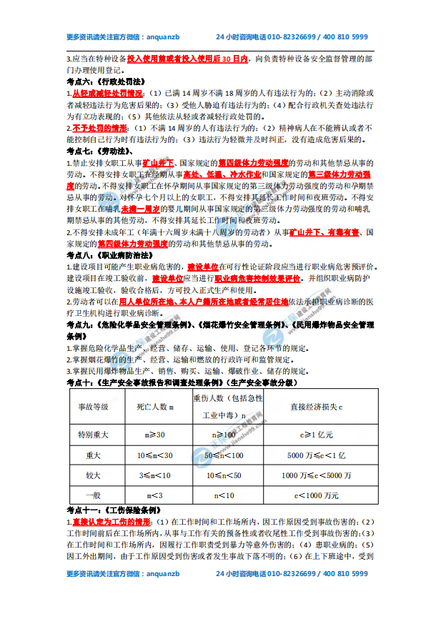 《安全生產(chǎn)法及相關(guān)法律知識》必備考點(diǎn)1