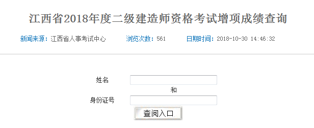 江西省2018年二級建造師考試增項成績查詢入口開通
