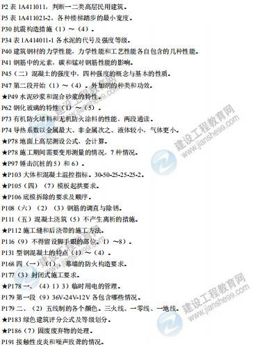 [補(bǔ)考]一級建造師建筑實(shí)務(wù)考前沖刺