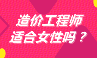 造價工程師適合女性嗎？