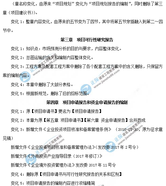 2019年咨詢工程師《項(xiàng)目決策分析與評(píng)價(jià)》教材變動(dòng)說明
