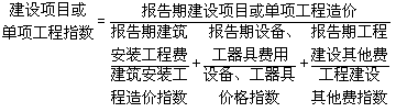 工程造價(jià)指數(shù)的編制和動態(tài)管理