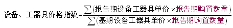 工程造價(jià)指數(shù)的編制和動態(tài)管理