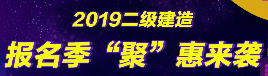 幫你省錢,二建好課無憂直達班在報名季現推出7折優(yōu)惠