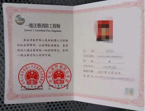 一級(jí)注冊消防工程師證書
