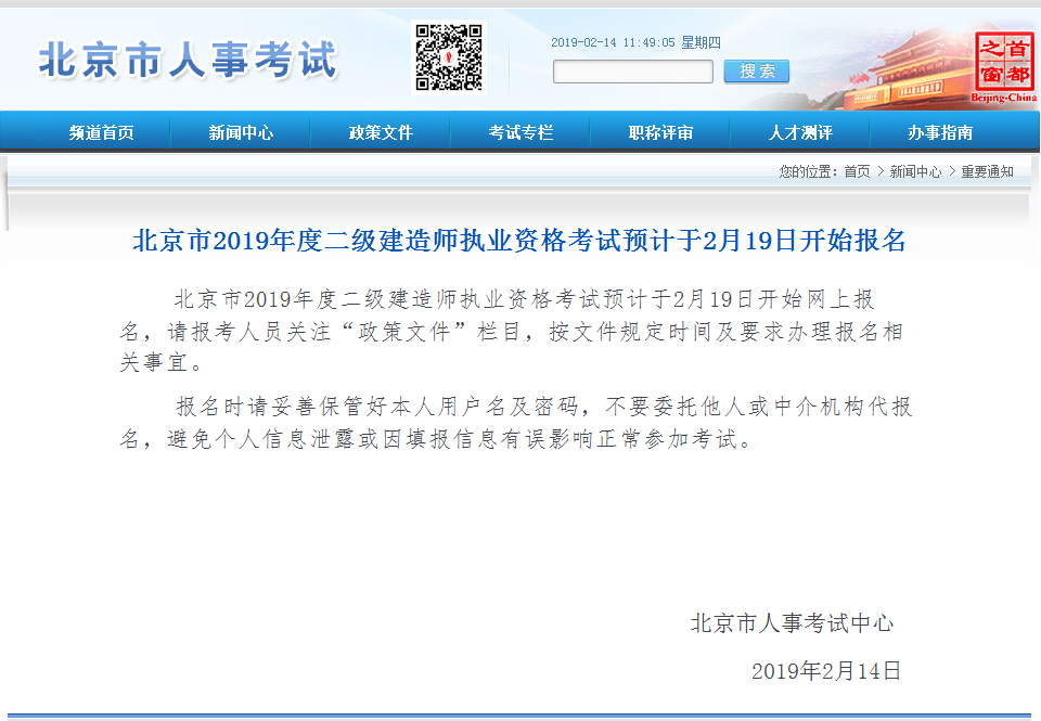 北京市2019年度二級(jí)建造師執(zhí)業(yè)資格考試預(yù)計(jì)于2月19日開始報(bào)名