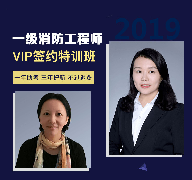 2019年一級注冊消防工程師VIP簽約特訓(xùn)班 考不過退還學(xué)費(fèi)