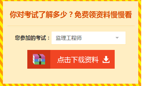 監(jiān)理工程師資料領取