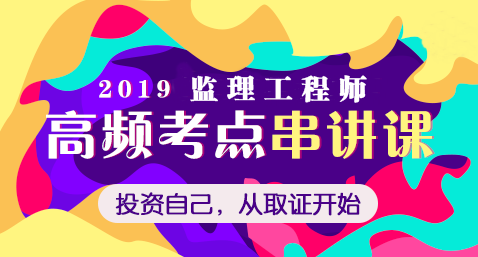 2019年監(jiān)理工程師高頻考點免費(fèi)直播課