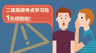 二建高頻考點學習包1元領(lǐng)取