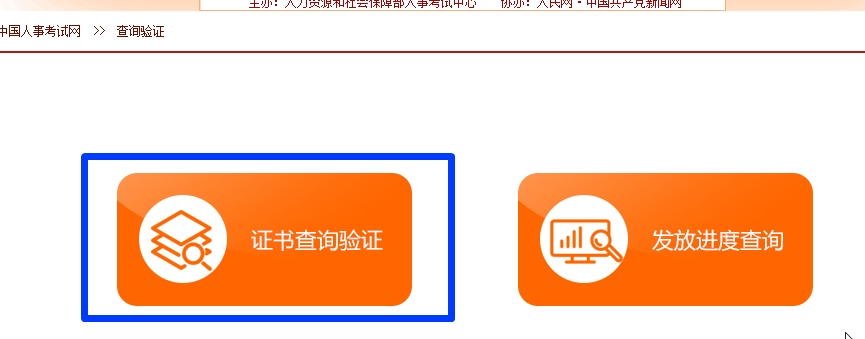 在中國(guó)人事考試網(wǎng)查詢驗(yàn)證一級(jí)建造師證書步驟