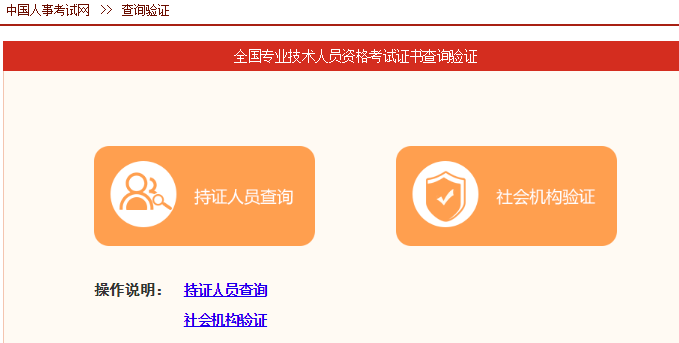 在中國(guó)人事考試網(wǎng)查詢驗(yàn)證一級(jí)建造師證書步驟