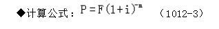 一次支付的現(xiàn)值計算公式