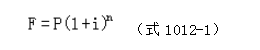 一次支付的終值計算公式