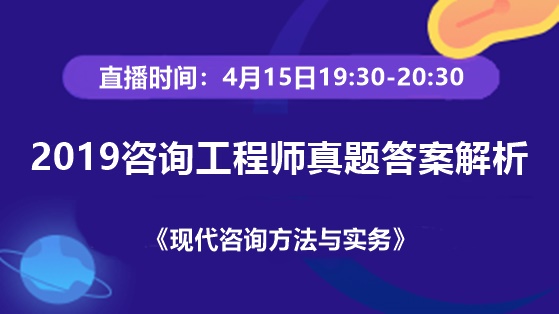 2019年咨詢(xún)工程師老師直播交流：試題答案解析