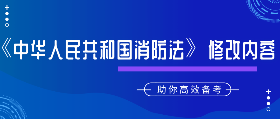 全國人民代表大會常務(wù)委員會對《中華人民共和國消防法》修改了哪些內(nèi)容