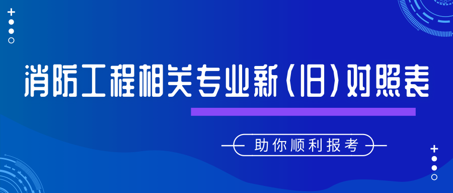 消防工程相關(guān)專業(yè)新（舊）對照表