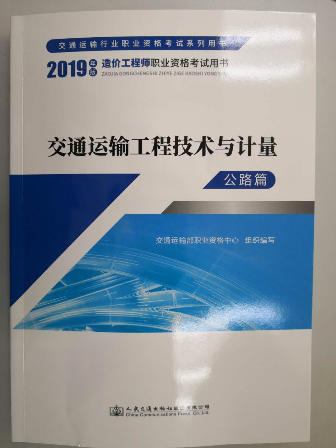 一級造價工程師《交通運(yùn)輸工程技術(shù)與計量》教材