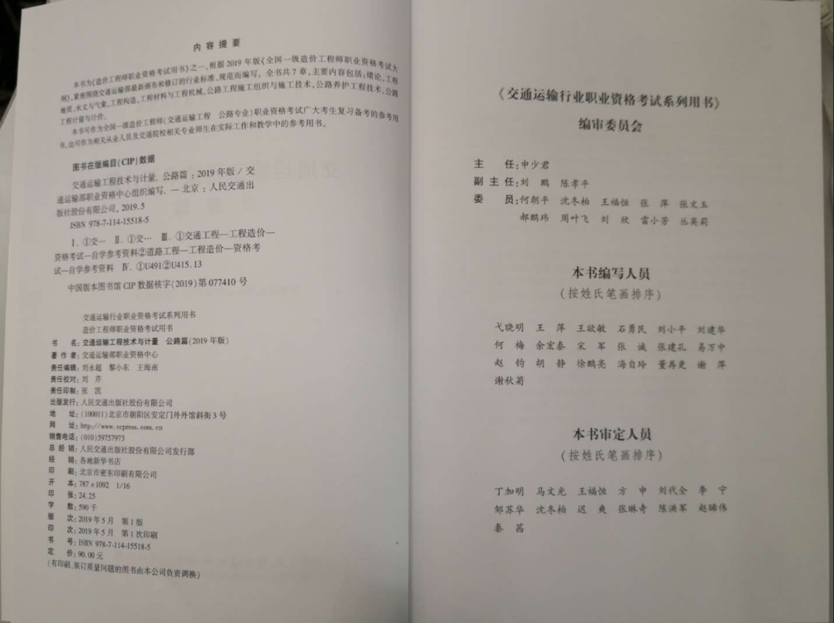 一級造價工程師《交通運(yùn)輸工程技術(shù)與計量》教材