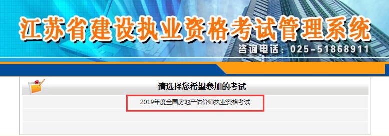 江蘇2019年房地產(chǎn)估價師考試報(bào)名入口