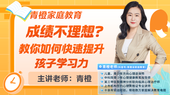 青橙講家庭教育：考試季如何快速提升孩子學(xué)習(xí)力