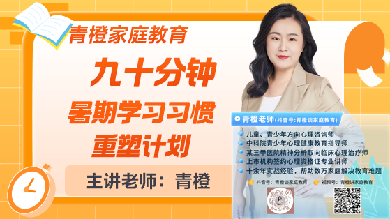 青橙講家庭教育：90分鐘暑期學(xué)習(xí)習(xí)慣重塑計劃