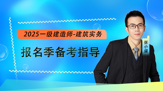 2025年一建《建筑實務(wù)》報名季備考指導(dǎo)