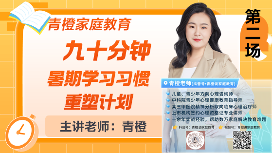 青橙講家庭教育：90分鐘暑期學(xué)習(xí)習(xí)慣重塑計劃（二）