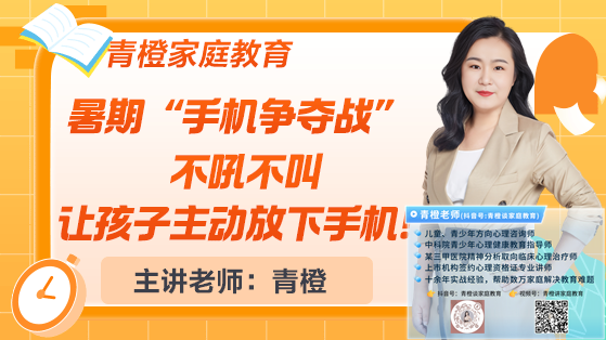 青橙講家庭教育：不吼不叫讓孩子主動放下手機(jī)