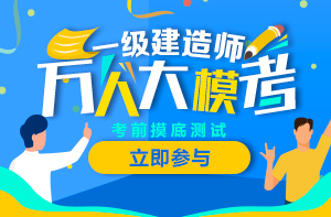 一建萬人模考 一建萬人??? suffix=