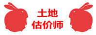 土地估價師 土地估價師
