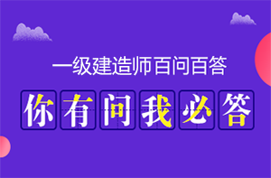 一建百問(wèn)百答 一建百問(wèn)百答