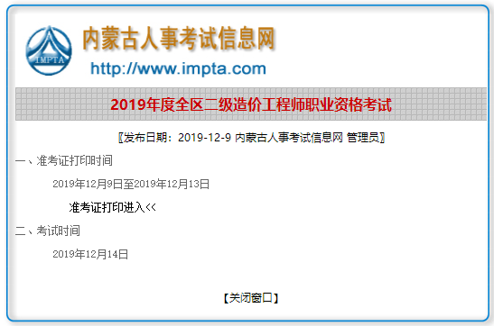 內(nèi)蒙古2019年二級造價工程師準(zhǔn)考證打印入口