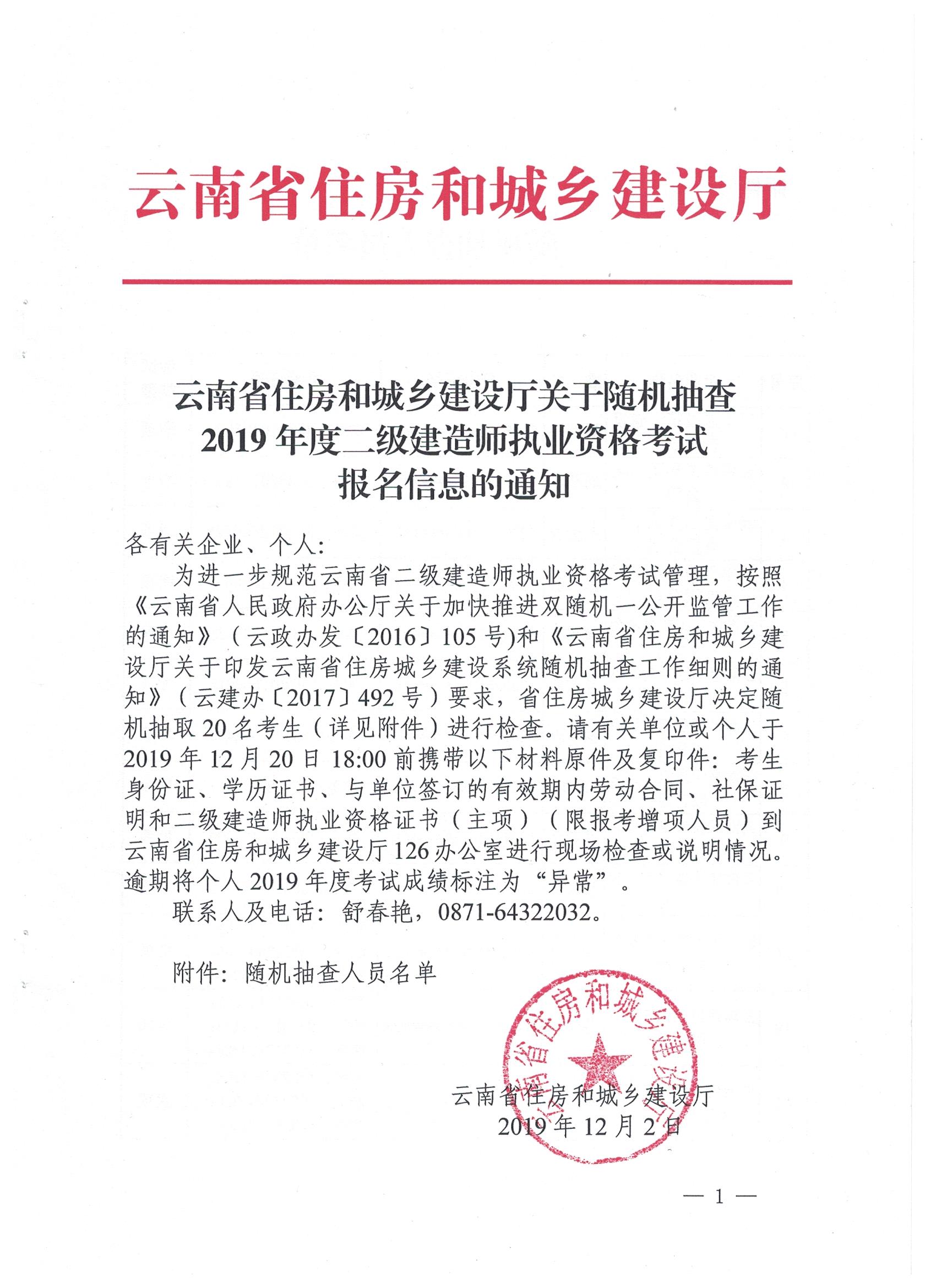 云南省住建廳關于隨機抽查2019二建考試報名信息的通知