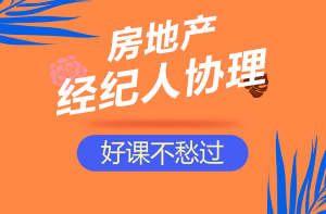 房地產(chǎn)經(jīng)紀(jì)人協(xié)理招生方案