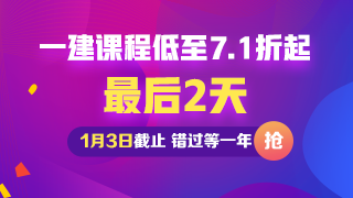 一建新課優(yōu)惠 一建新課優(yōu)惠