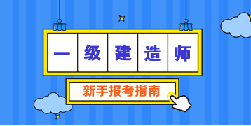 一建新手報考指南 一建新手報考指南