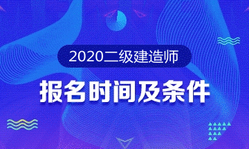 2020二級(jí)建造師報(bào)考專題