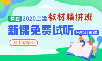 2020二建新課免費(fèi)聽